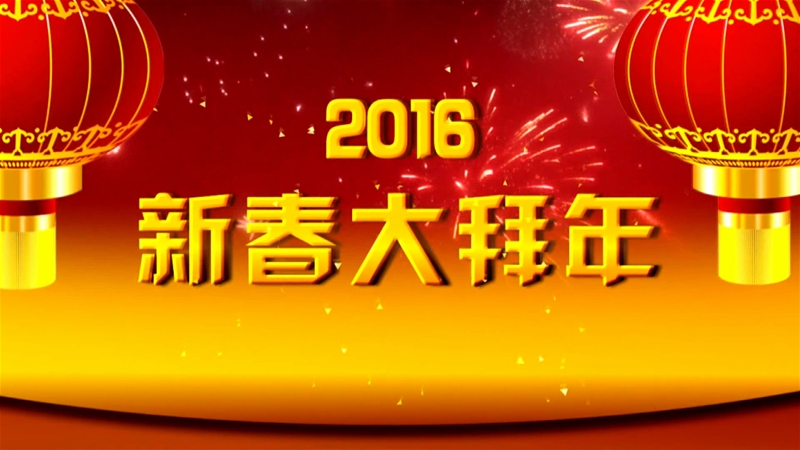 龍鋼公司農歷丙申猴年新春大拜年