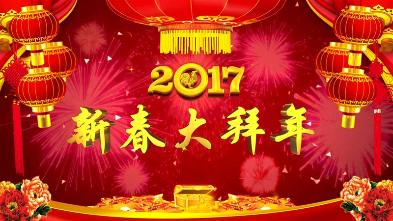 龍鋼公司農歷丁酉年雞年新春大拜年