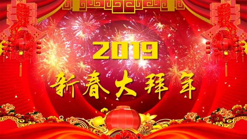 龍鋼公司農歷己亥豬年新春大拜年