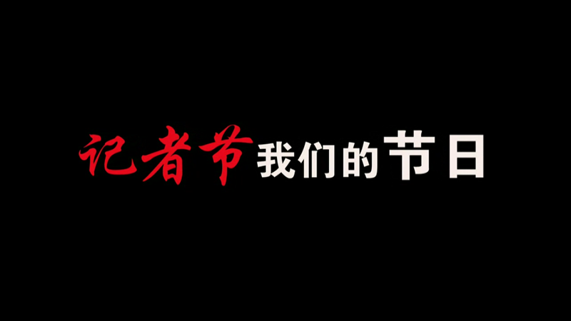 記者節(jié)，我們的節(jié)日